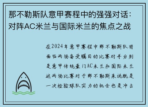 那不勒斯队意甲赛程中的强强对话:对阵AC米兰与国际米兰的焦点之战