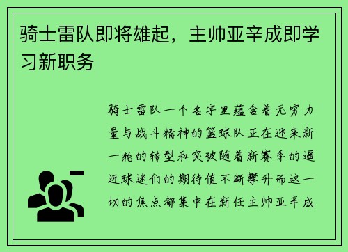 骑士雷队即将雄起,主帅亚辛成即学习新职务