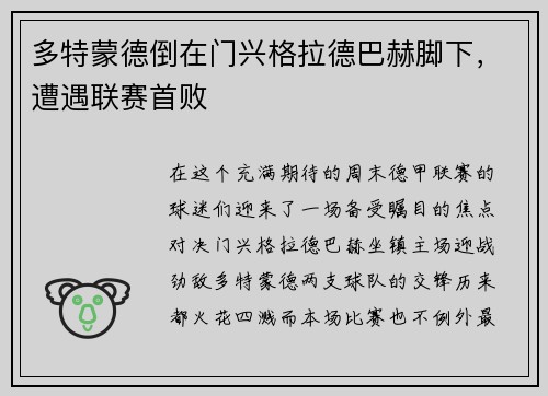 多特蒙德倒在门兴格拉德巴赫脚下,遭遇联赛首败
