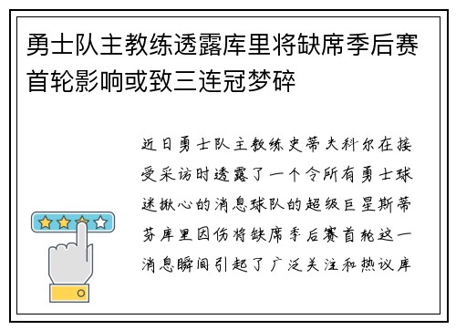 勇士队主教练透露库里将缺席季后赛首轮影响或致三连冠梦碎