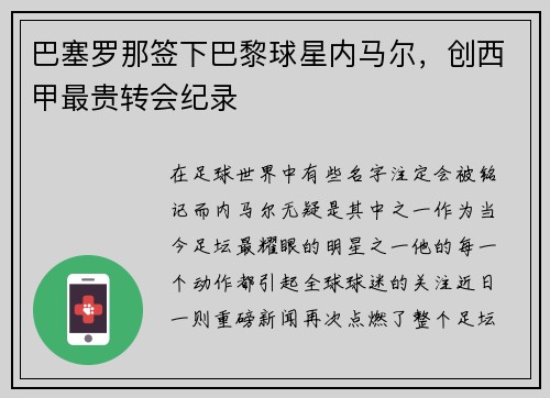巴塞罗那签下巴黎球星内马尔,创西甲最贵转会纪录