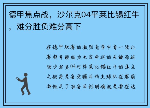 德甲焦点战,沙尔克04平莱比锡红牛,难分胜负难分高下