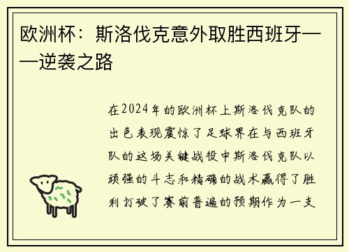 欧洲杯:斯洛伐克意外取胜西班牙——逆袭之路