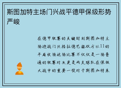 斯图加特主场门兴战平德甲保级形势严峻