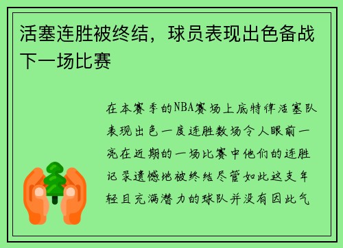 活塞连胜被终结,球员表现出色备战下一场比赛