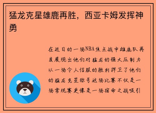 猛龙克星雄鹿再胜,西亚卡姆发挥神勇