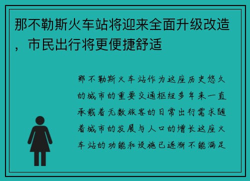 那不勒斯火车站将迎来全面升级改造,市民出行将更便捷舒适