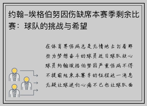 约翰-埃格伯努因伤缺席本赛季剩余比赛:球队的挑战与希望