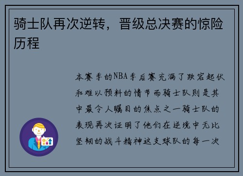骑士队再次逆转,晋级总决赛的惊险历程