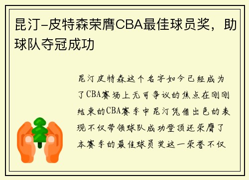 昆汀-皮特森荣膺CBA最佳球员奖，助球队夺冠成功