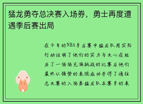 猛龙勇夺总决赛入场券，勇士再度遭遇季后赛出局