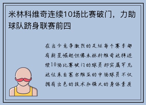 米林科维奇连续10场比赛破门，力助球队跻身联赛前四