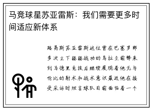 马竞球星苏亚雷斯：我们需要更多时间适应新体系