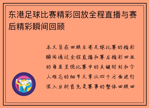 东港足球比赛精彩回放全程直播与赛后精彩瞬间回顾