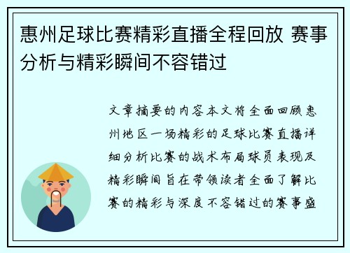 惠州足球比赛精彩直播全程回放 赛事分析与精彩瞬间不容错过