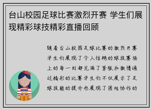 台山校园足球比赛激烈开赛 学生们展现精彩球技精彩直播回顾