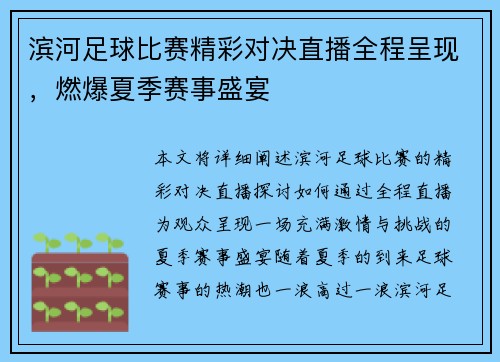 滨河足球比赛精彩对决直播全程呈现，燃爆夏季赛事盛宴