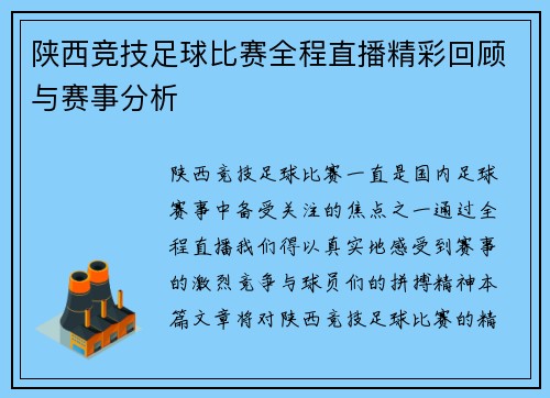 陕西竞技足球比赛全程直播精彩回顾与赛事分析